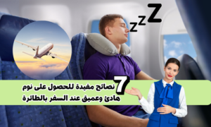 سبعة 07 نصائح للحصول على نوم هادئ وعميق على متن الطائرة