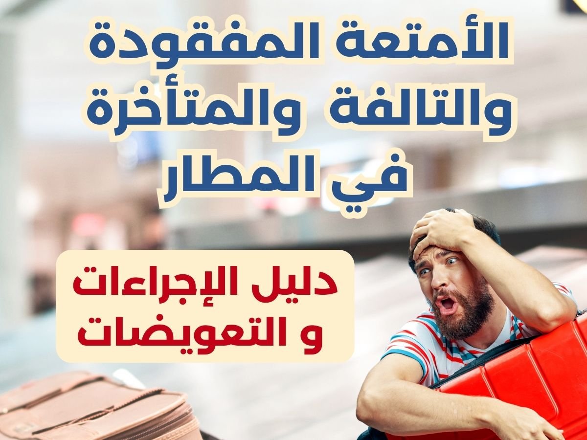 الأمتعة المفقودة