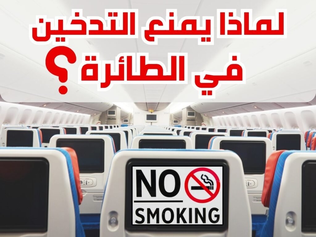 التدخين في الطائرة