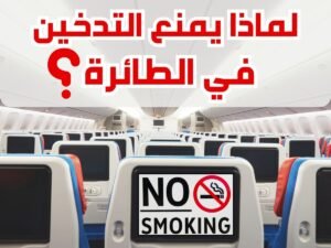 التدخين في الطائرة