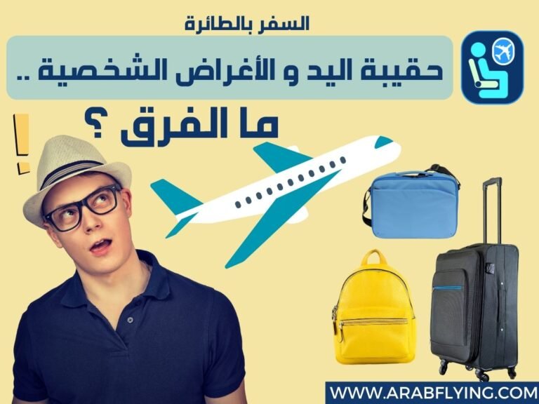 السفر بحقيبة اليد و الأغراض الشخصية في الطائرة