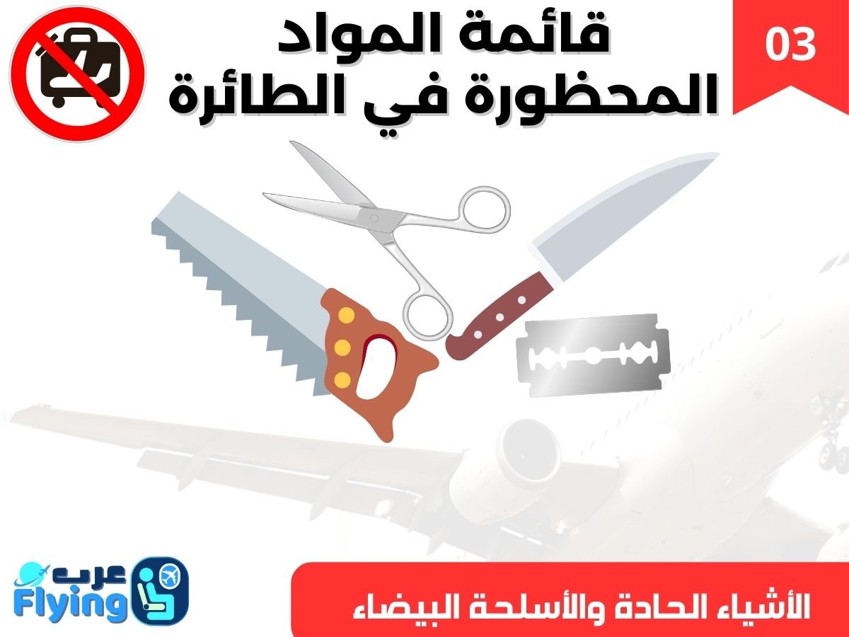 المواد المحظورة على متن الطائرة