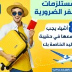 لائحة المستلزمات الضرورية في حقيبة اليد