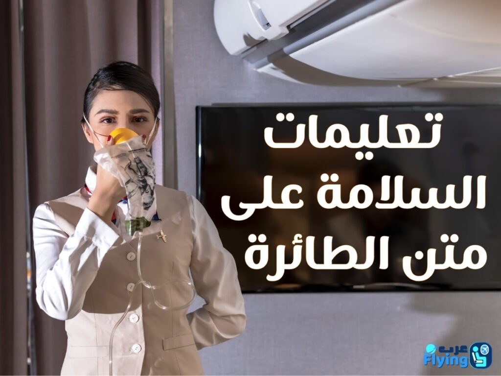 تعليمات السلامة على متن الطائرة