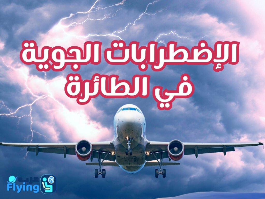 الاضطرابات الجوية في الطائرة