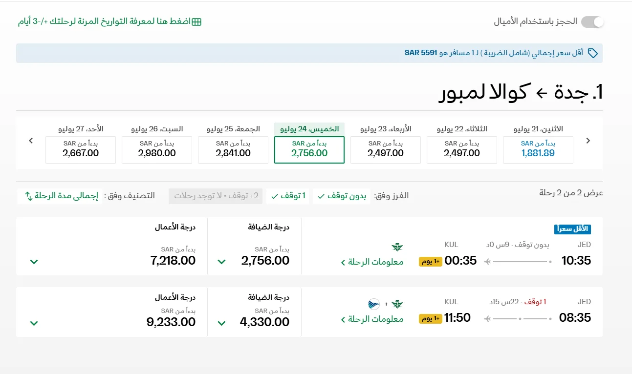 حجز طيران الخطوط السعودية