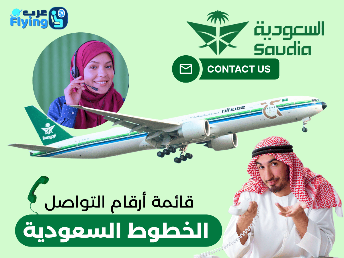 أرقام الخطوط السعودية