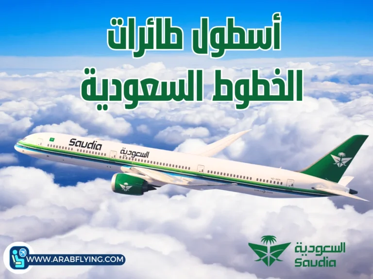 أسطول طائرات الخطوط السعودية
