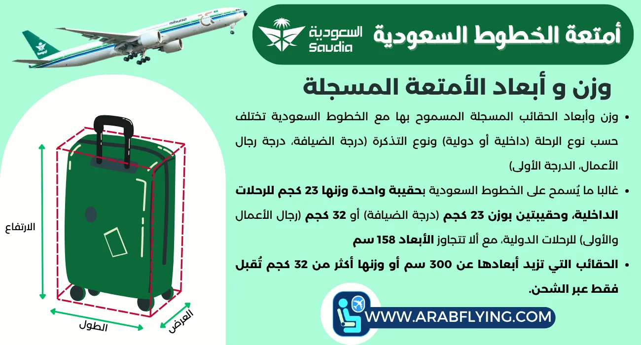 وزن الأمتعة في الخطوط السعودية