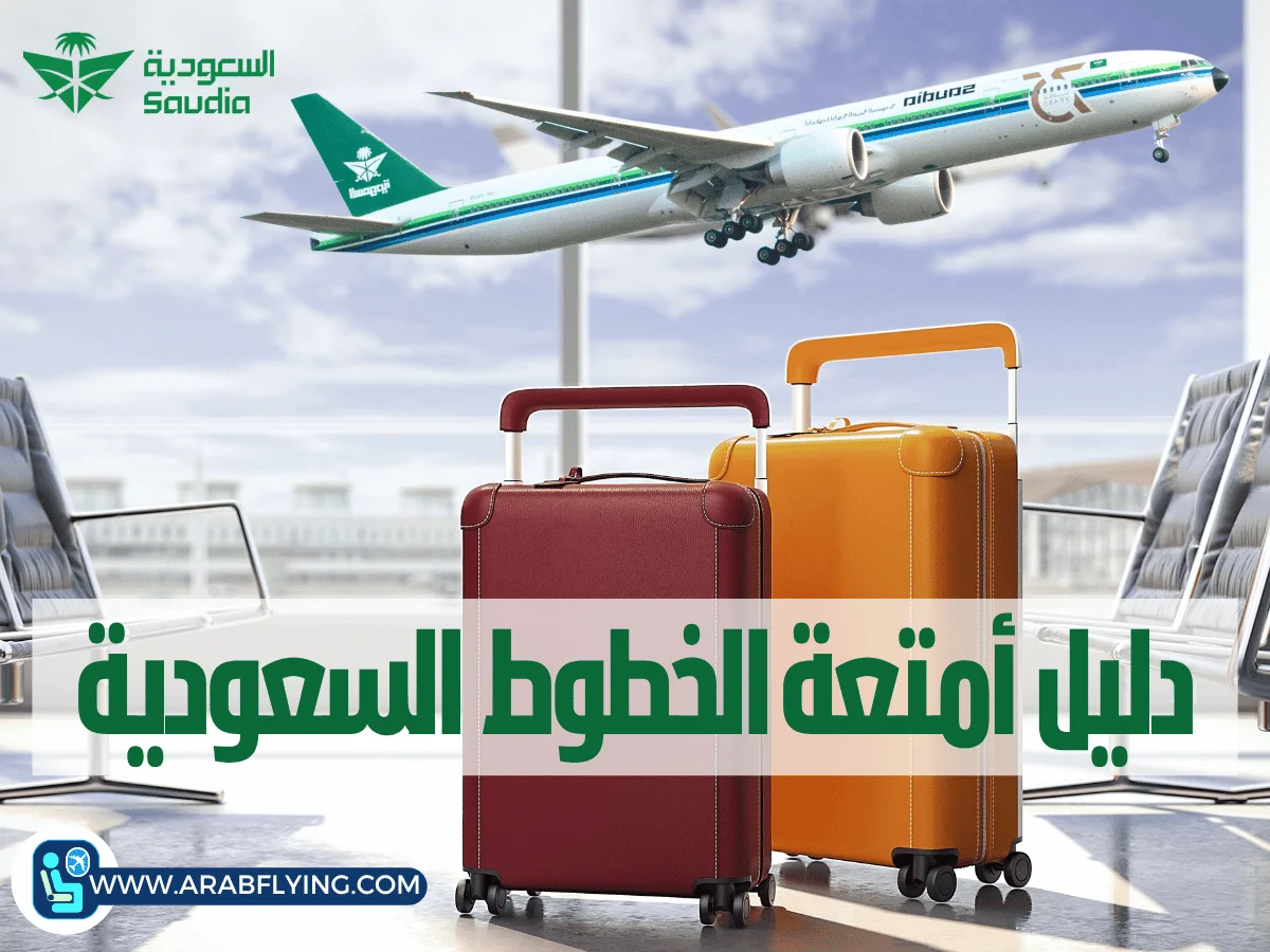 أمتعة الخطوط السعودية