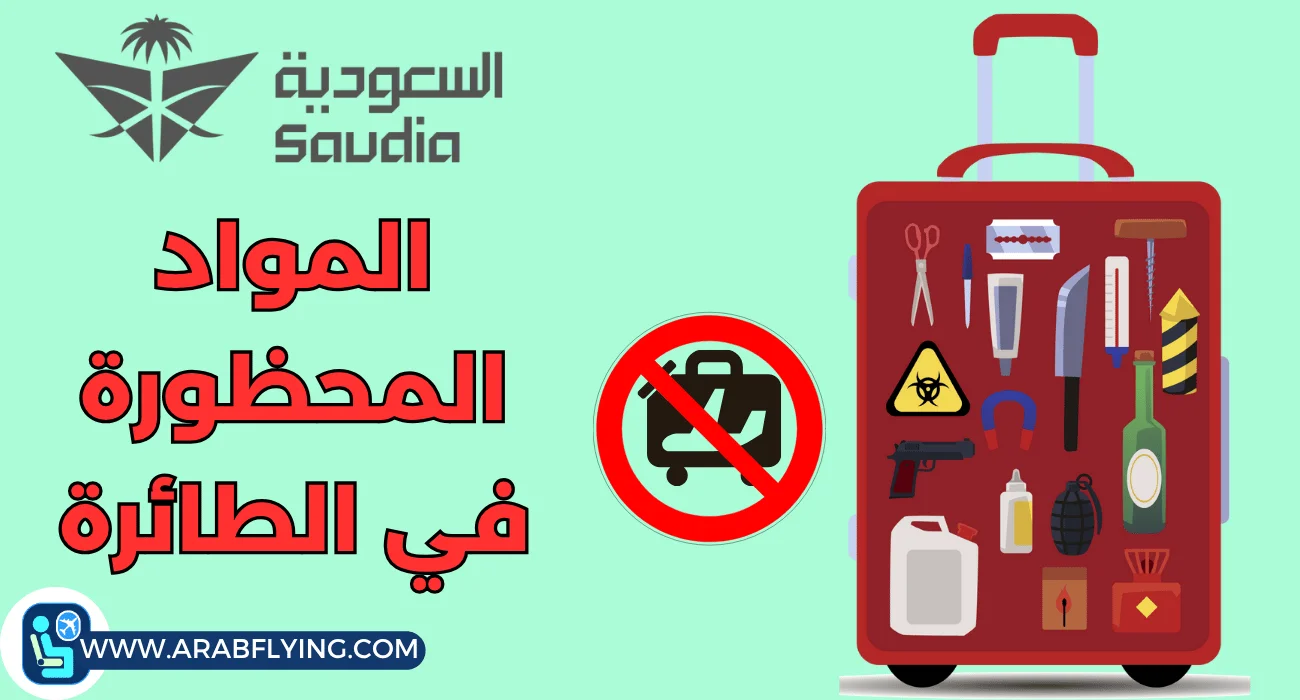 أمتعة الخطوط السعودية