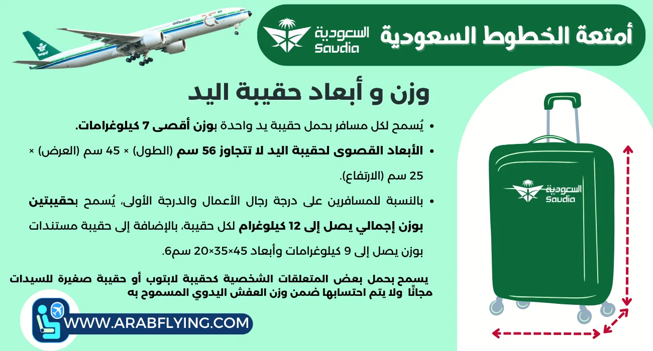 وزن الأمتعة في الخطوط السعودية