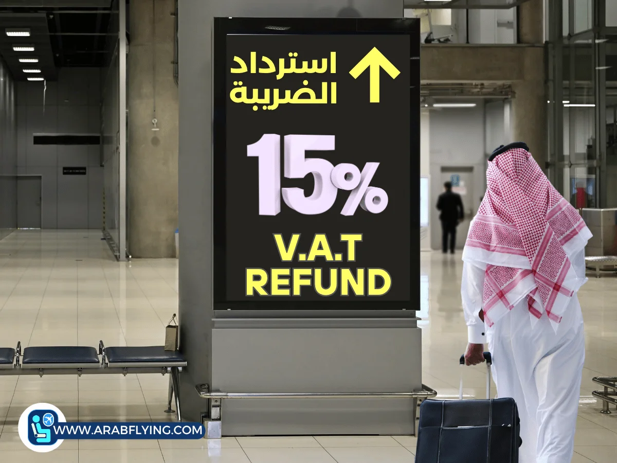 استرداد الضريبة للسياح في السعودية