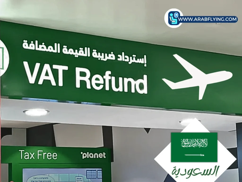 استرداد الضريبة للسياح في السعودية