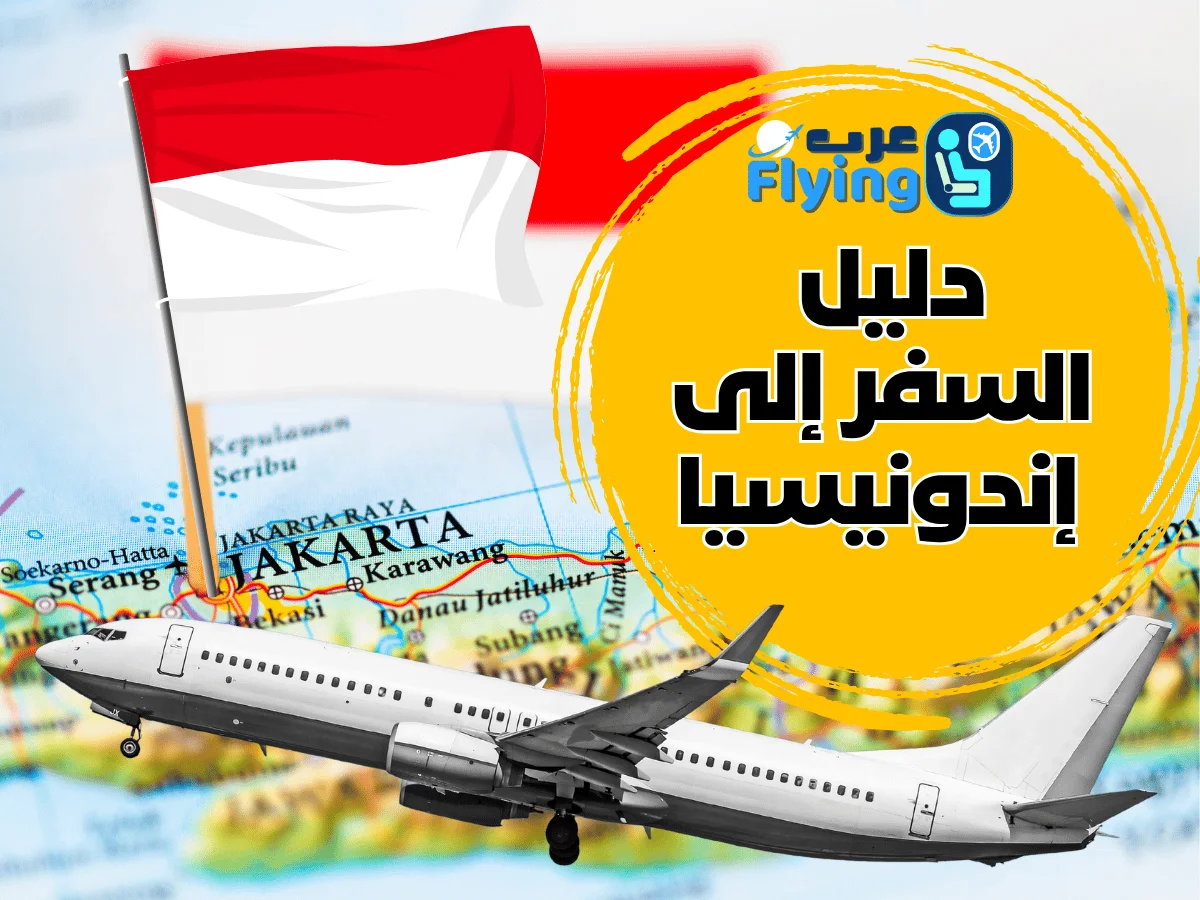 دليل السفر إلى إندونيسيا