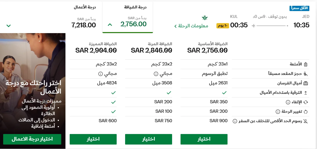 أنواع تذاكر الخطوط السعودية