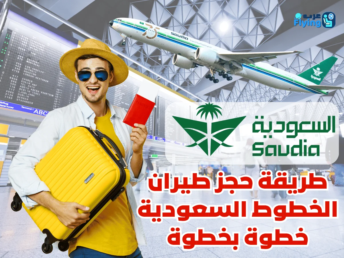 طريقة حجز طيران الخطوط السعودية