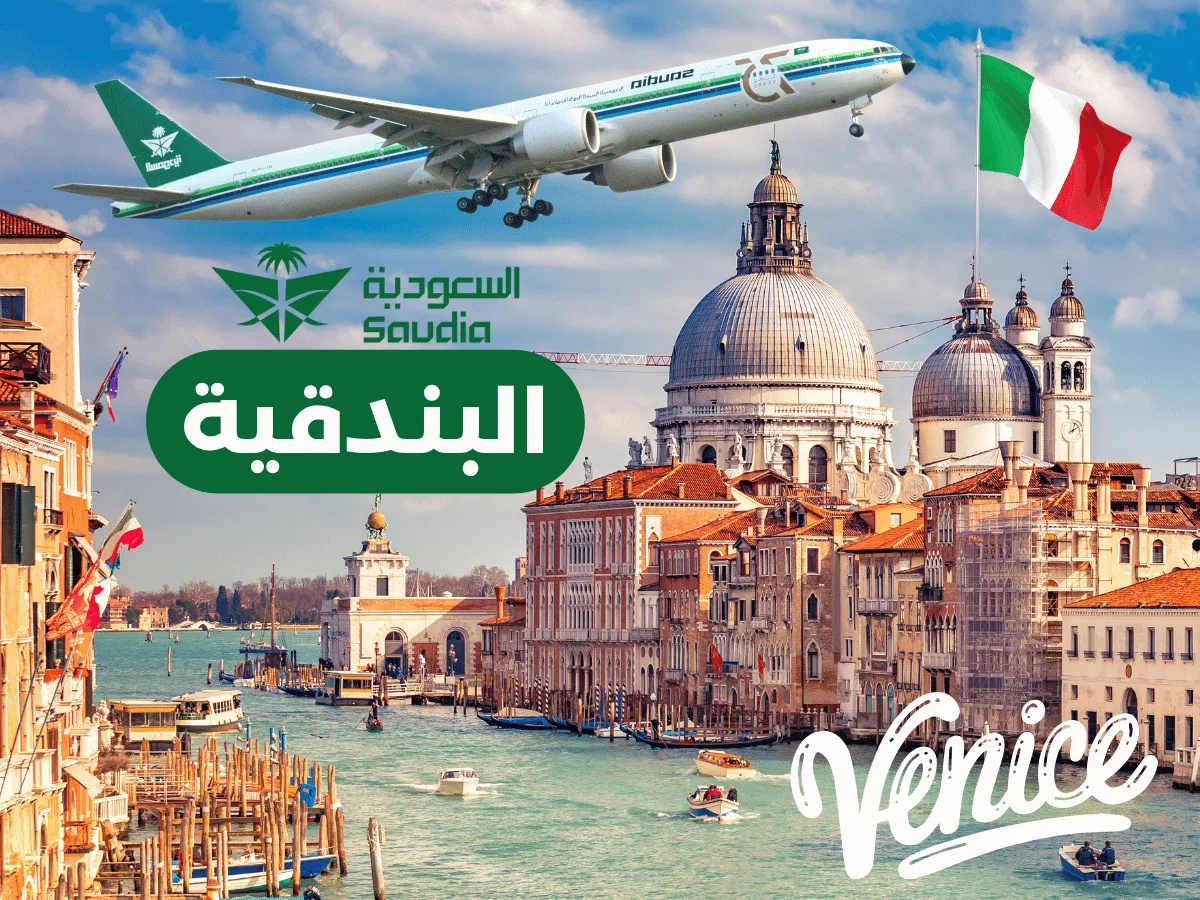 رحلات الخطوط السعودية إلى البندقية