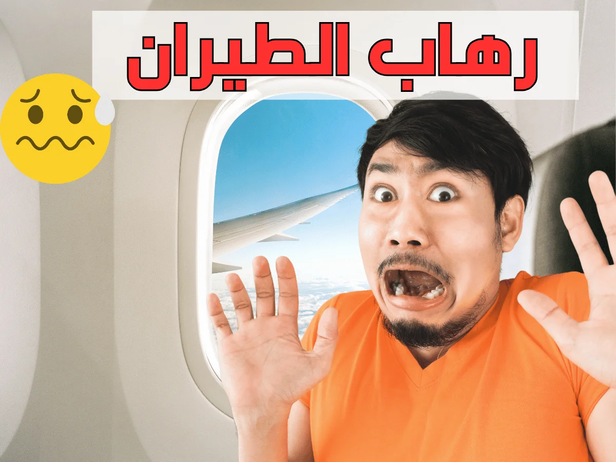 رهاب الطيران