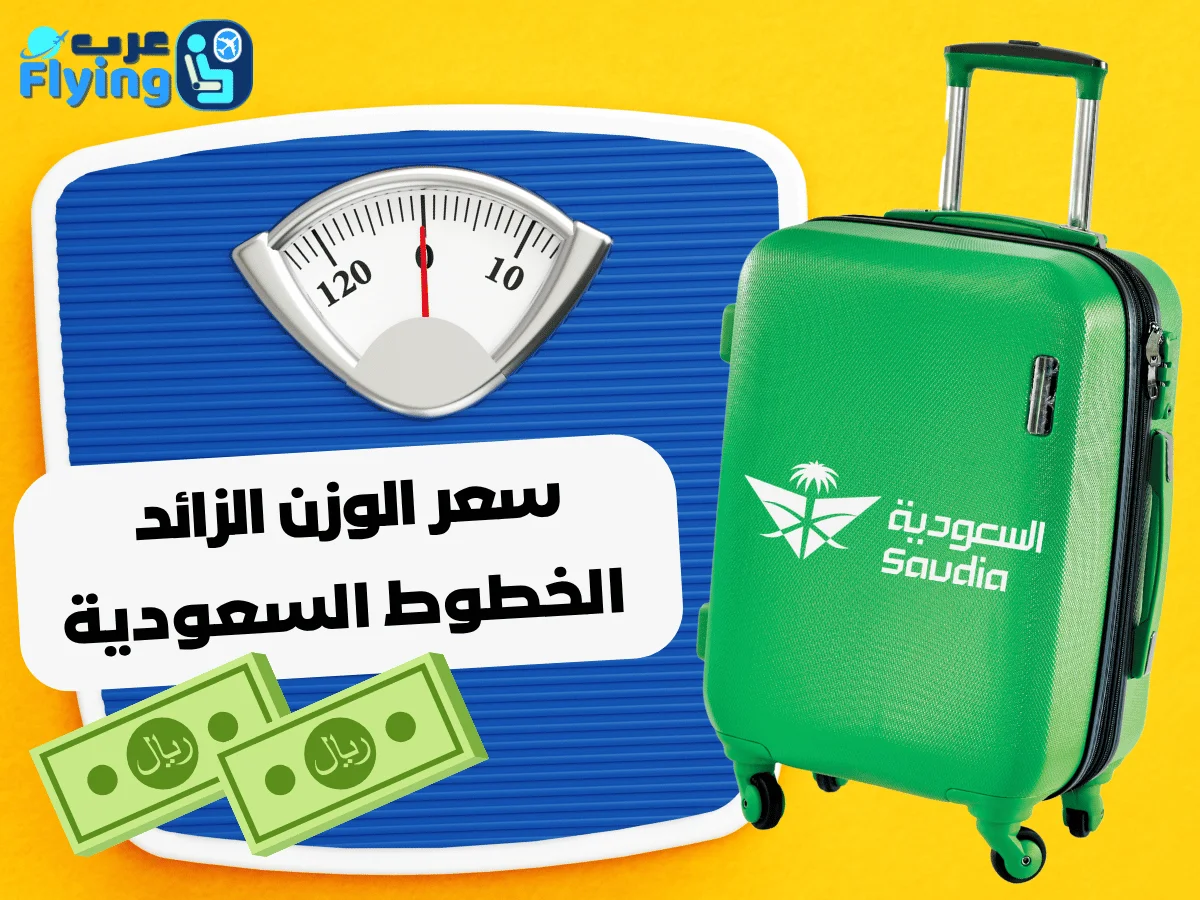 سعر الوزن الزائد على الخطوط السعودية