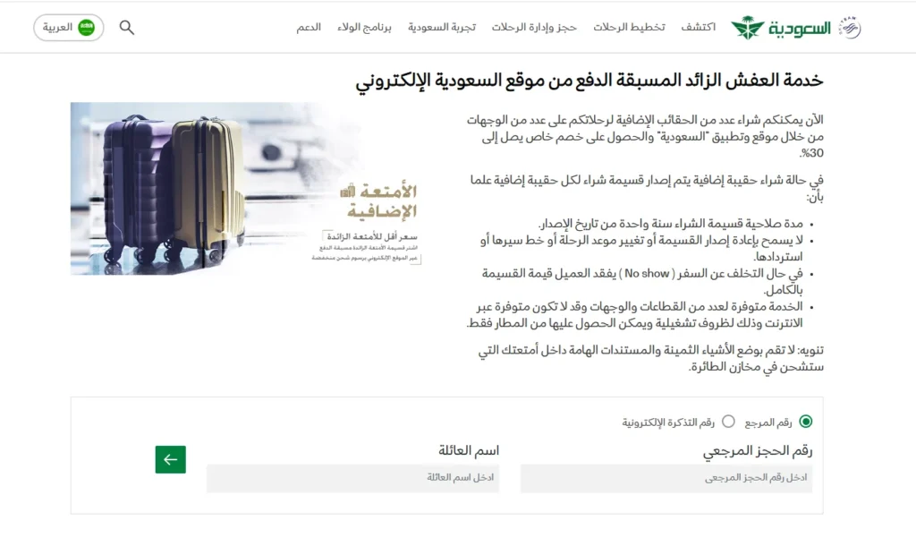 شراء وزن زائد على الخطوط السعودية