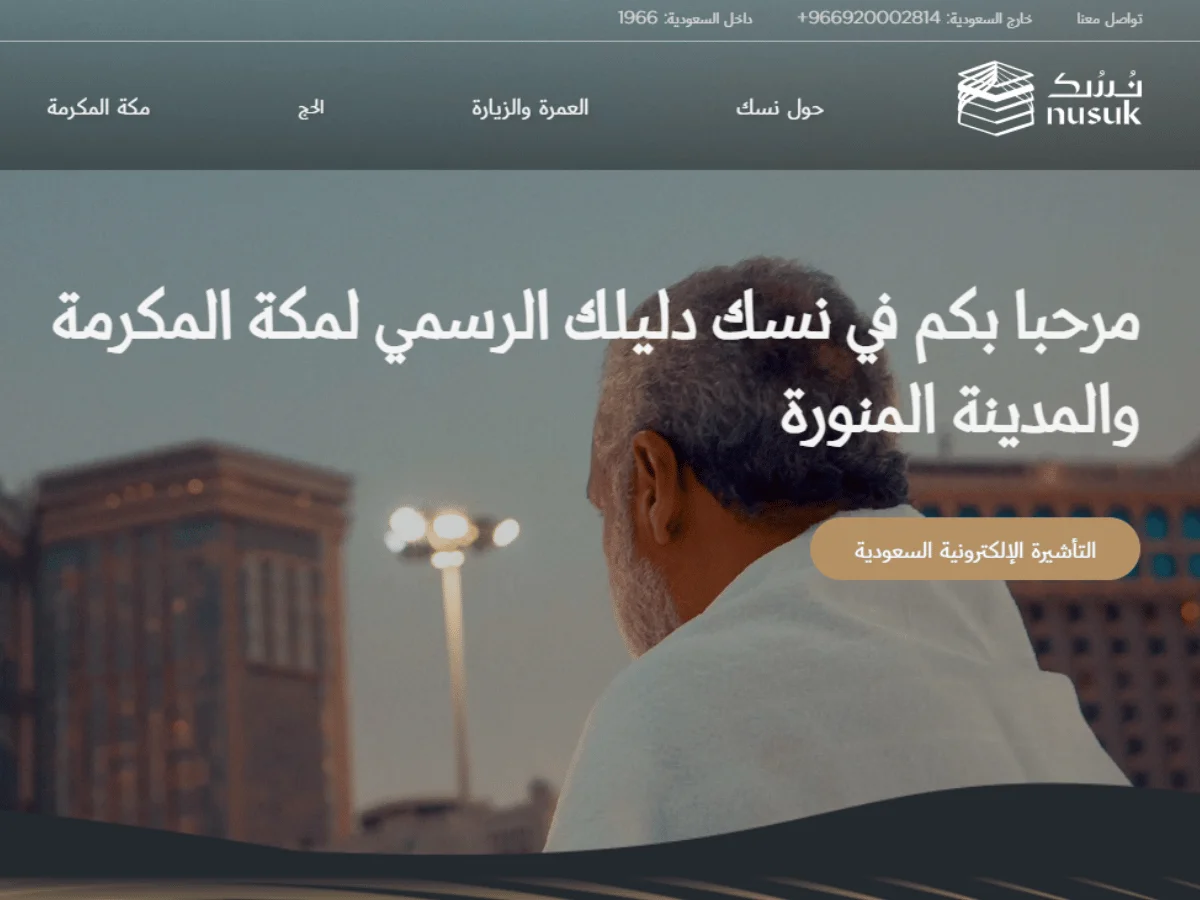 منصة نسك