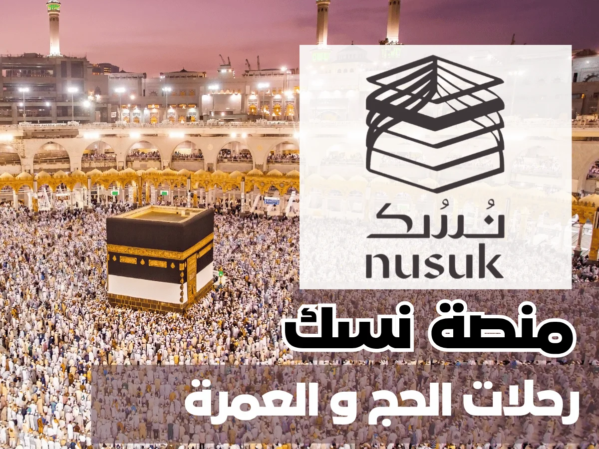 منصة نسك