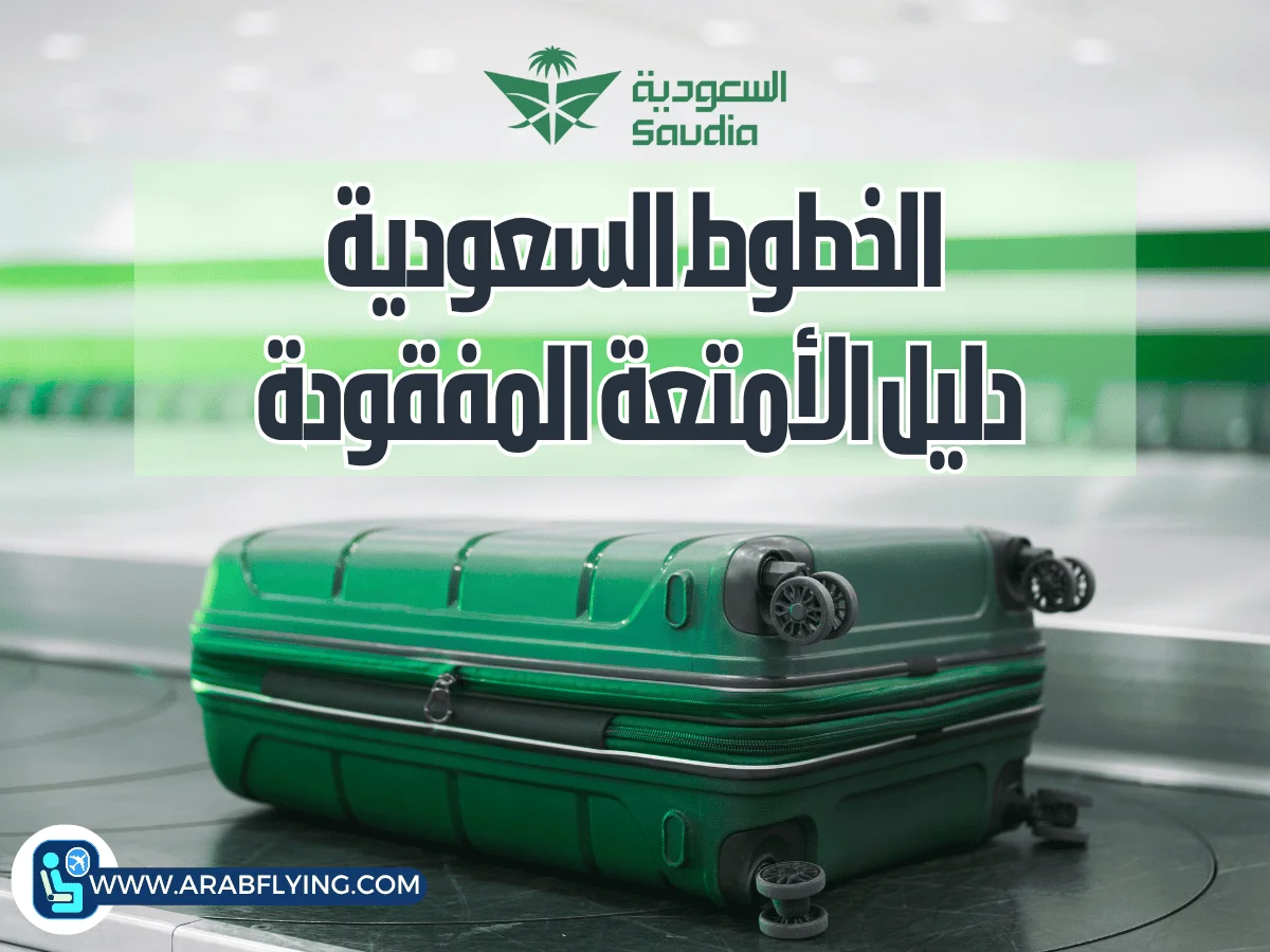 دليل الأمتعة المفقودة في الخطوط السعودية