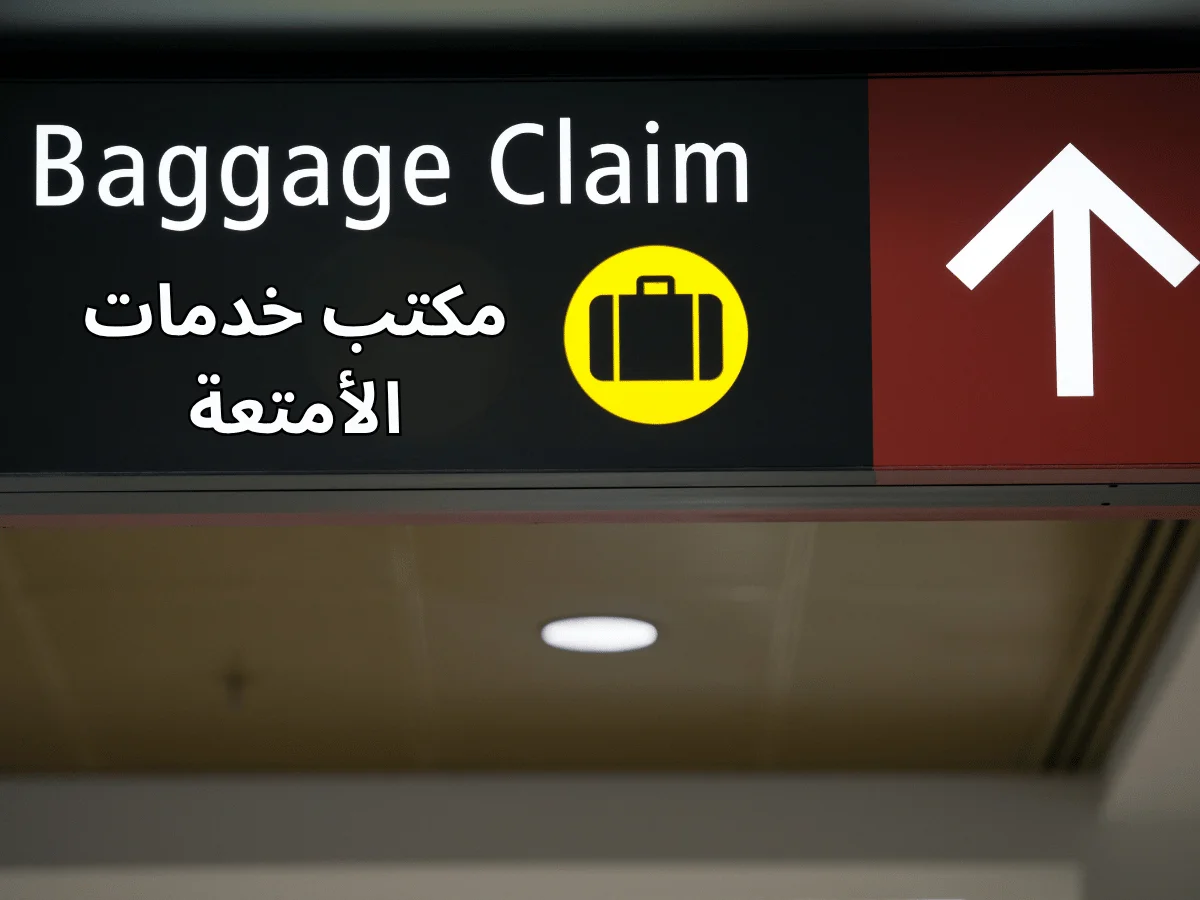 خدمات الأمتعة في المطار