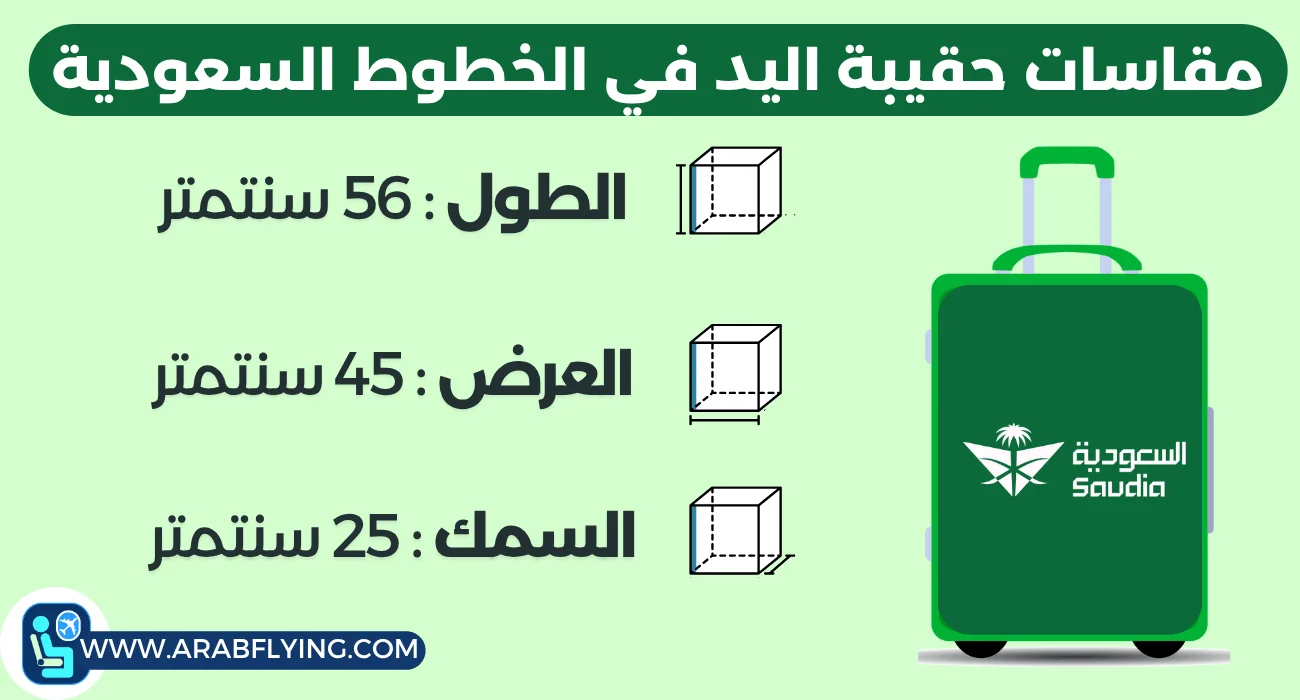 مقاسات حقيبة اليد على الخطوط السعودية