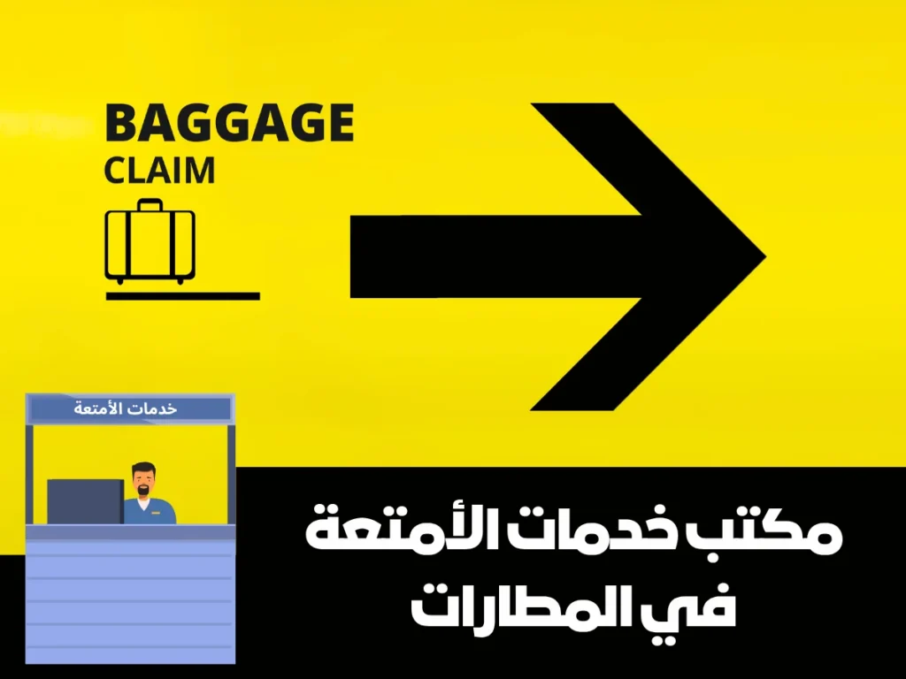 مكتب خدمات الأمتعة في المطار