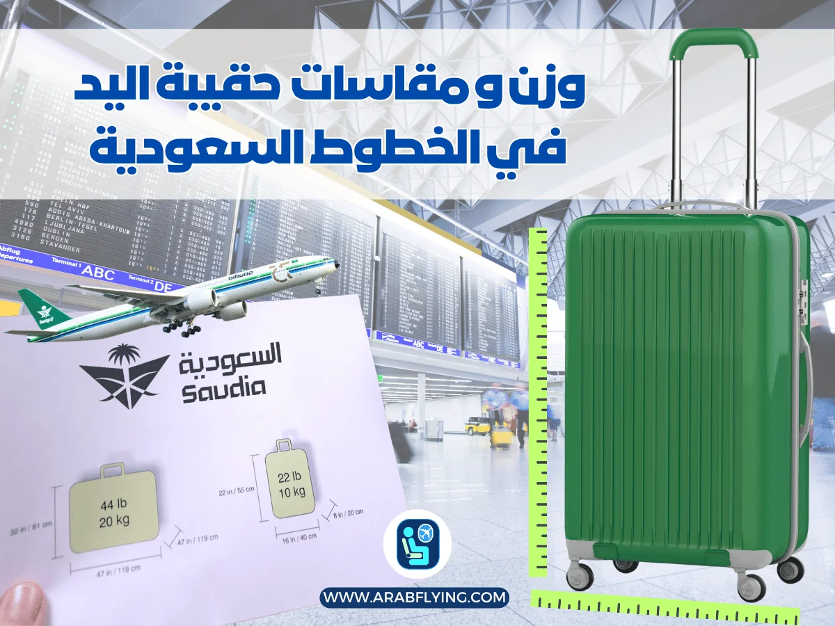 حقيبة اليد في الخطوط السعودية