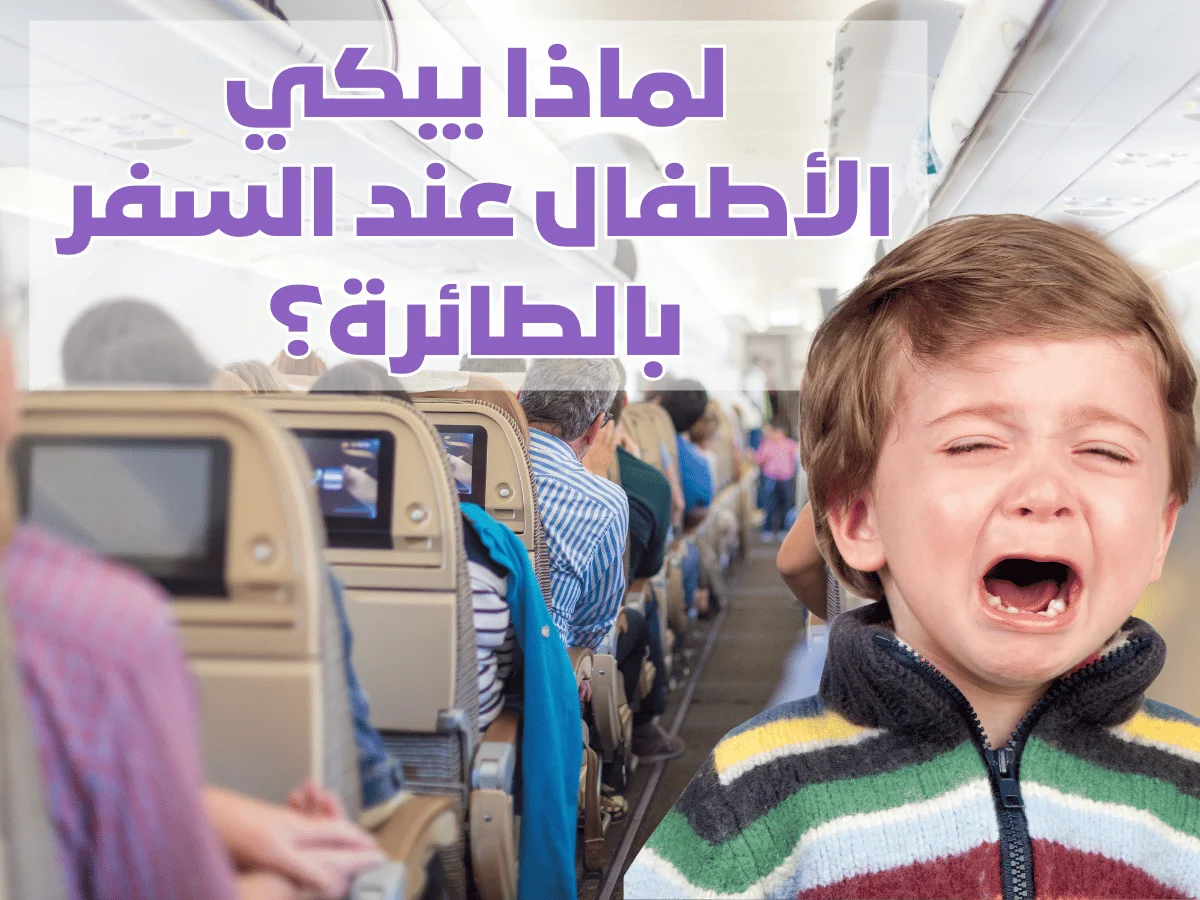 أسباب بكاء الأطفال في الطائرة