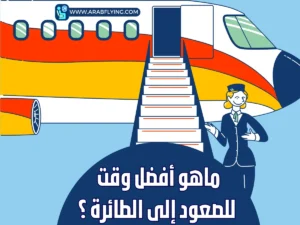 أفضل وقت الصعود إلى الطائرة