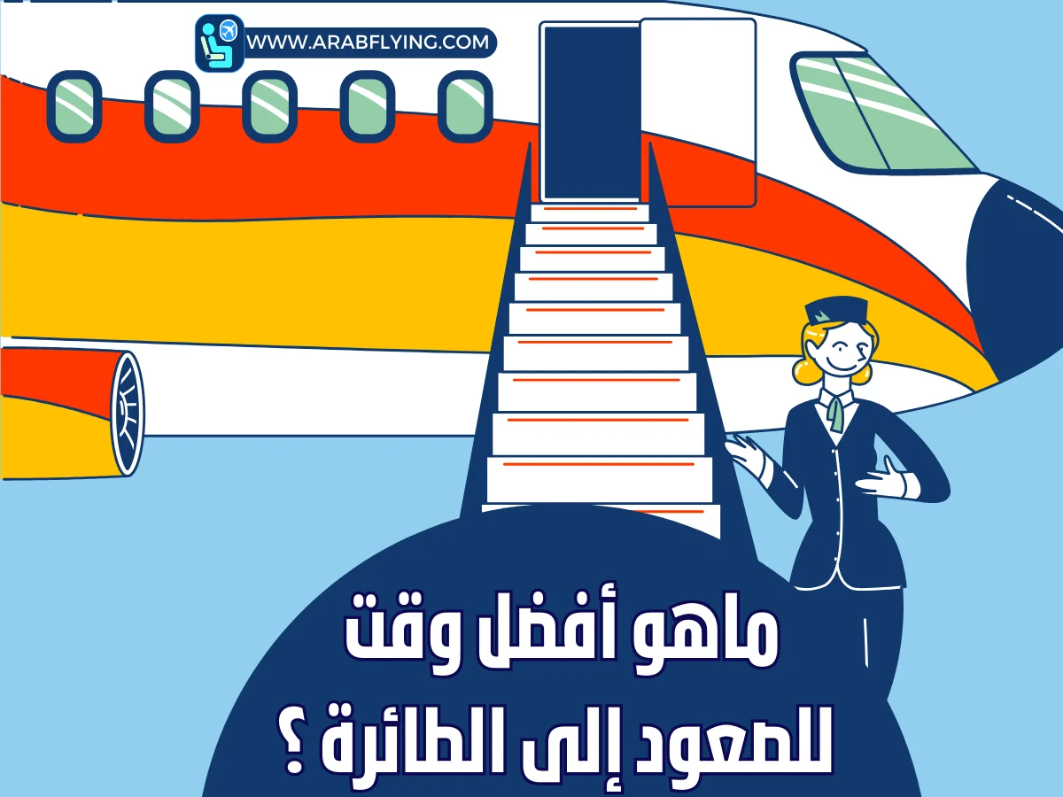 أفضل وقت الصعود إلى الطائرة