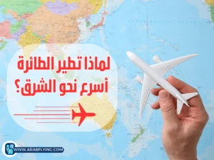 الرحلات السريعة شرقا