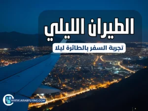 الطيران الليلي