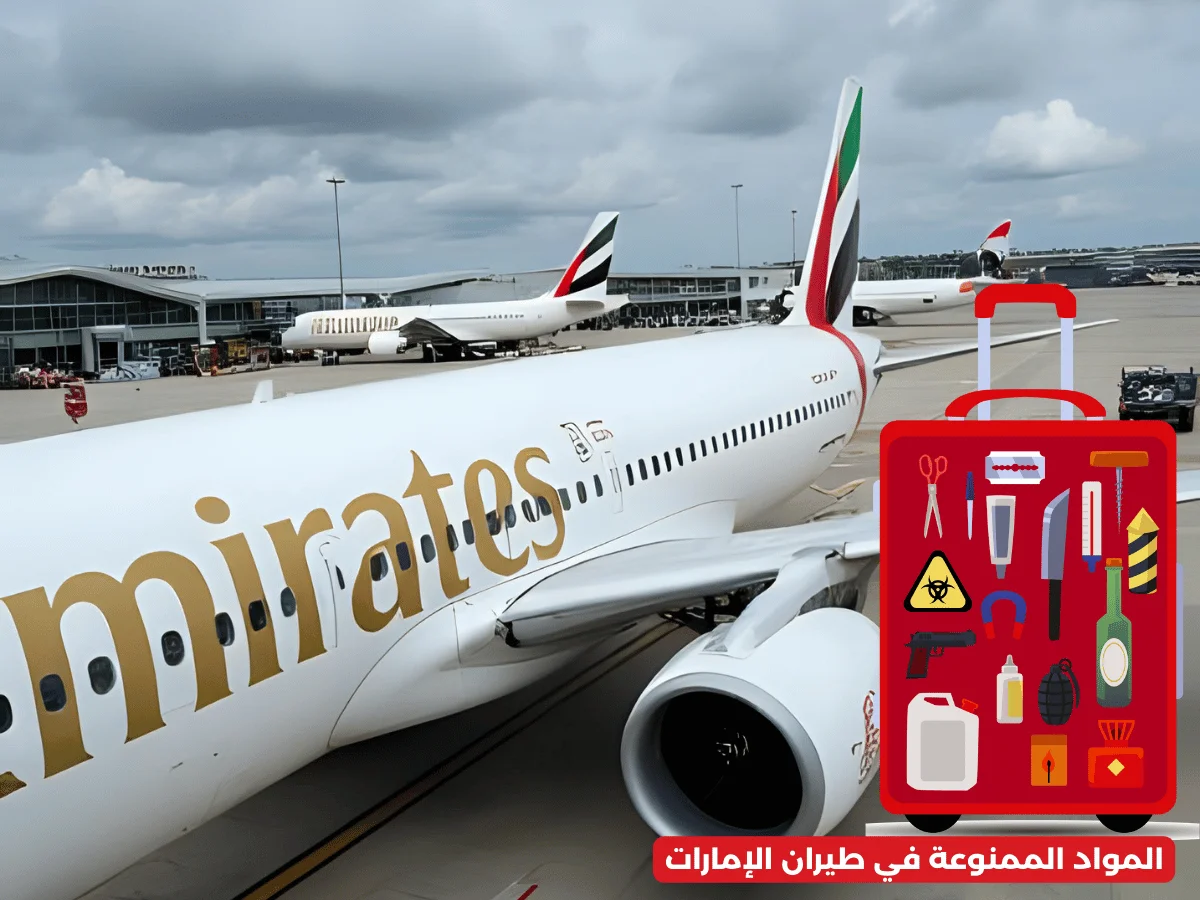 المواد الممنوعة في طيران الإمارات