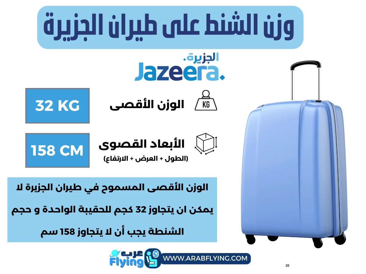 الوزن المسموح في طيران الجزيرة