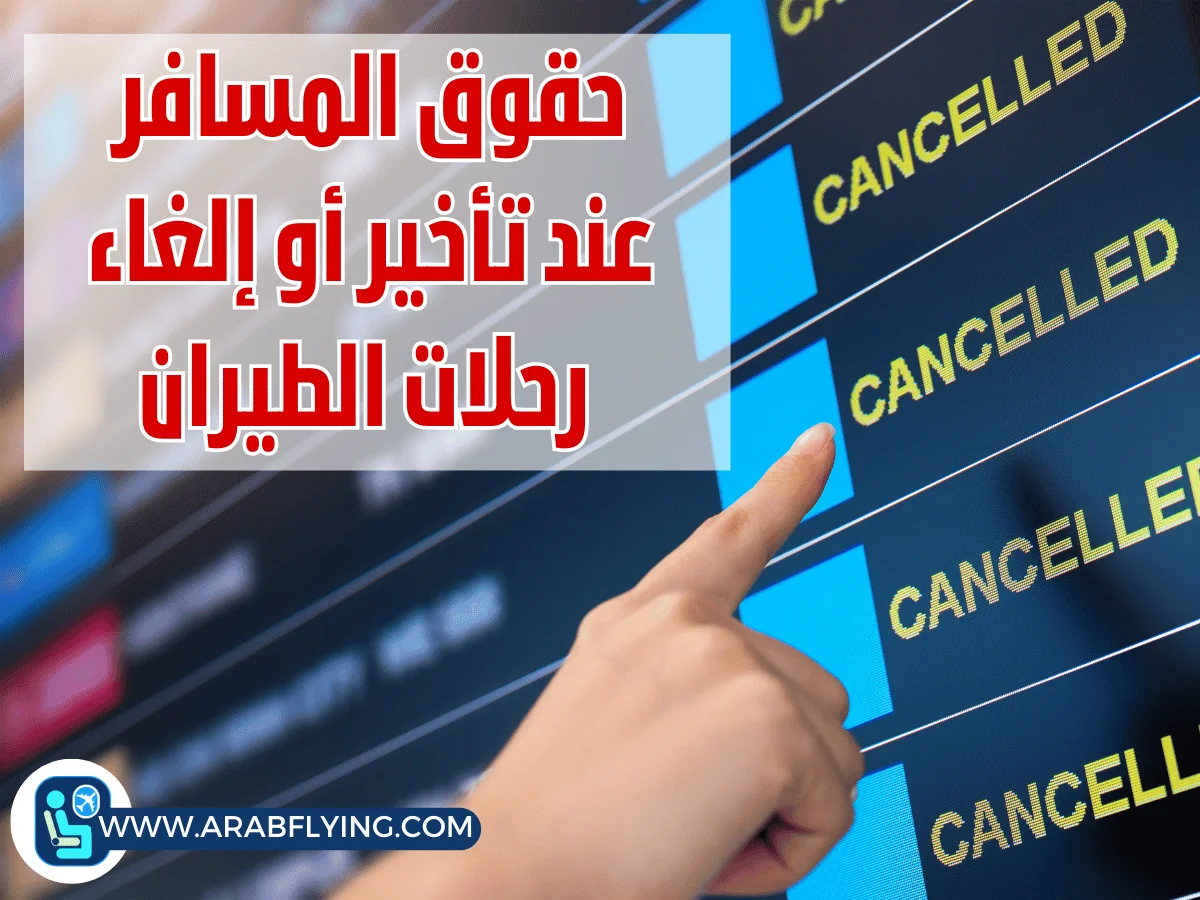 إلغاء رحلات الطيران
