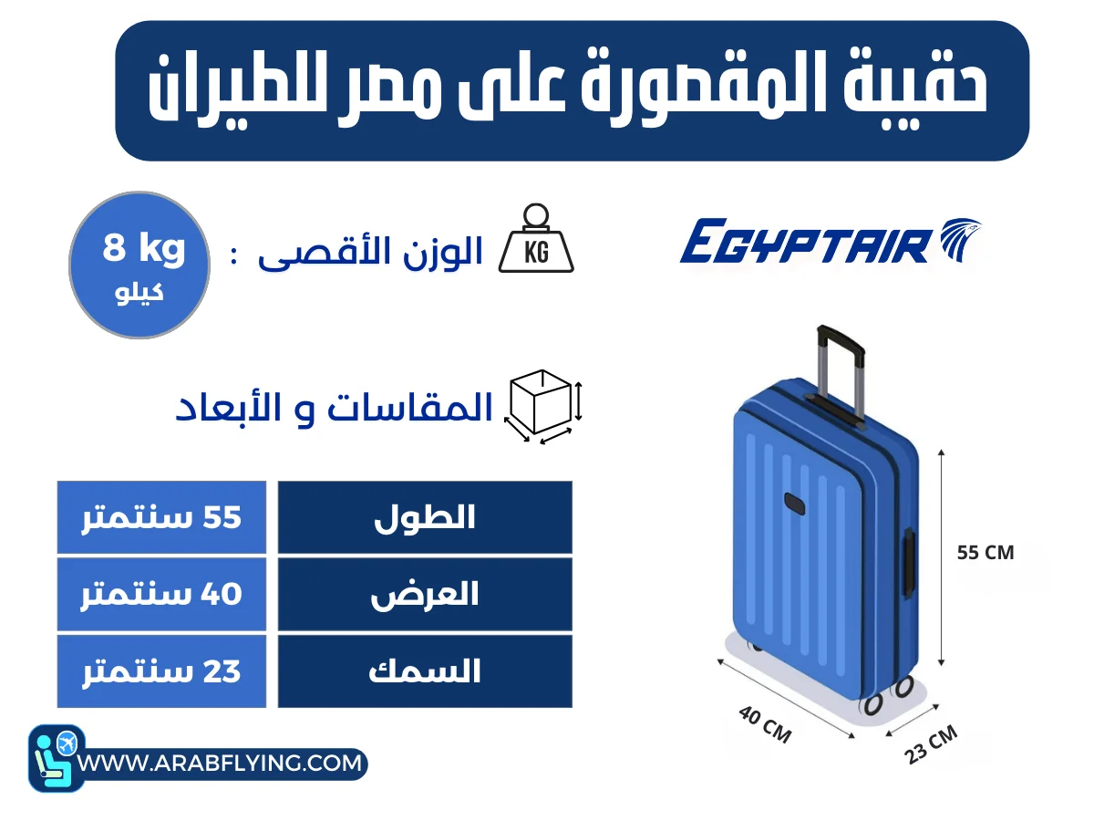 حقيبة المقصورة مصر للطيران