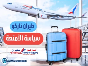 دليل سياسة الأمتعة في طيران تاركو