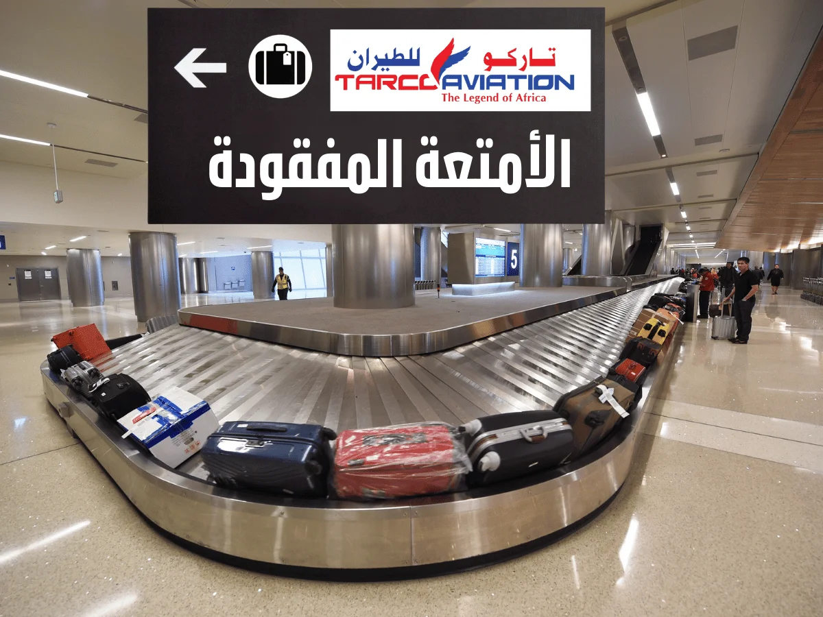 سياسة الأمتعة في طيران تاركو 