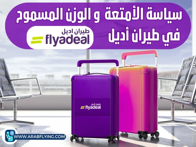 سياسة الأمتعة و الوزن المسموح في طيران أديل