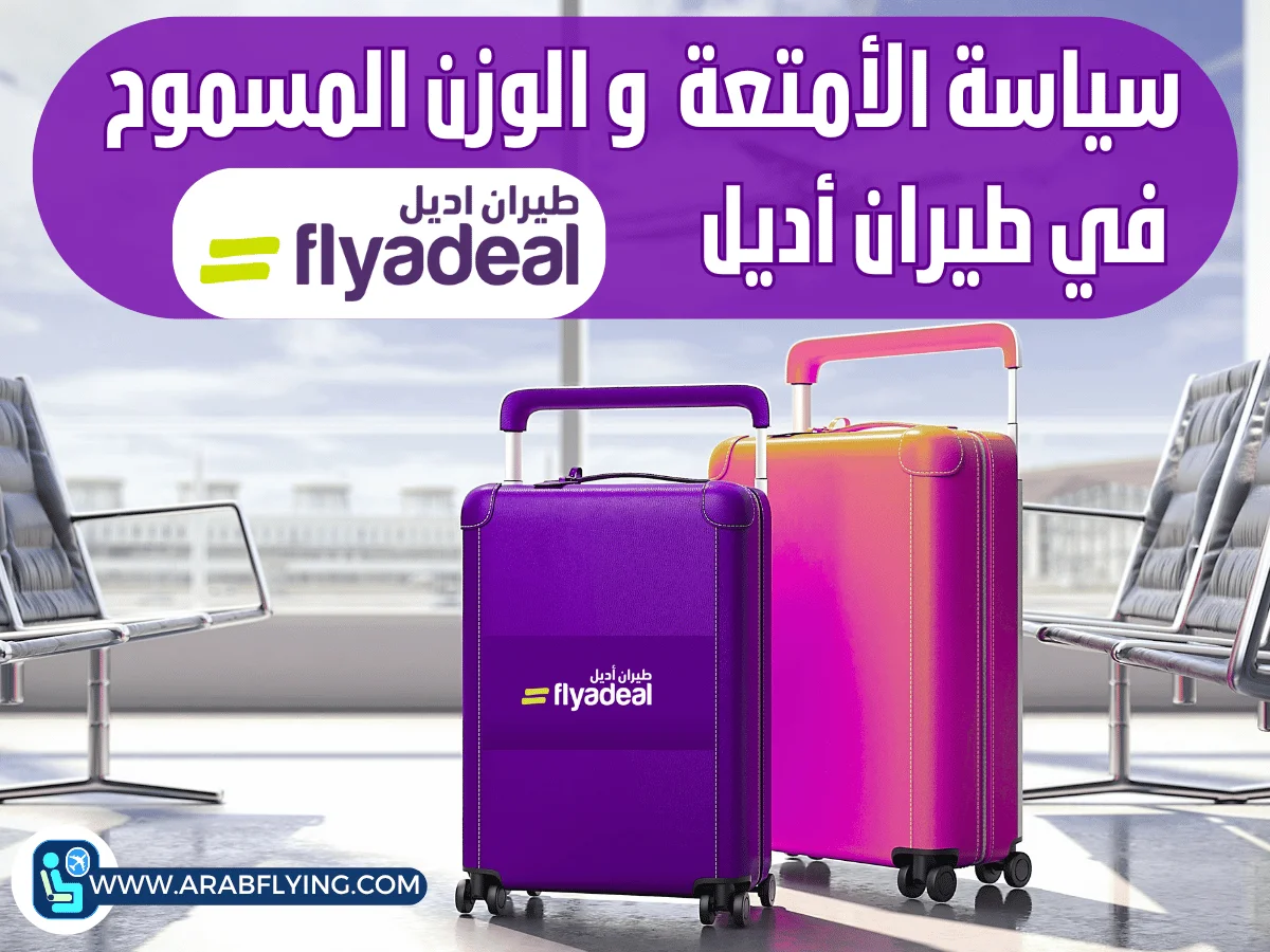 سياسة الأمتعة و الوزن المسموح في طيران أديل