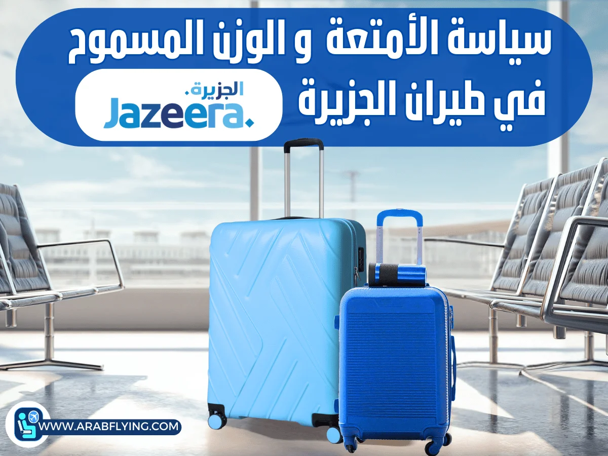 سياسة الأمتعة و وزن الشنط على طيران الجزيرة