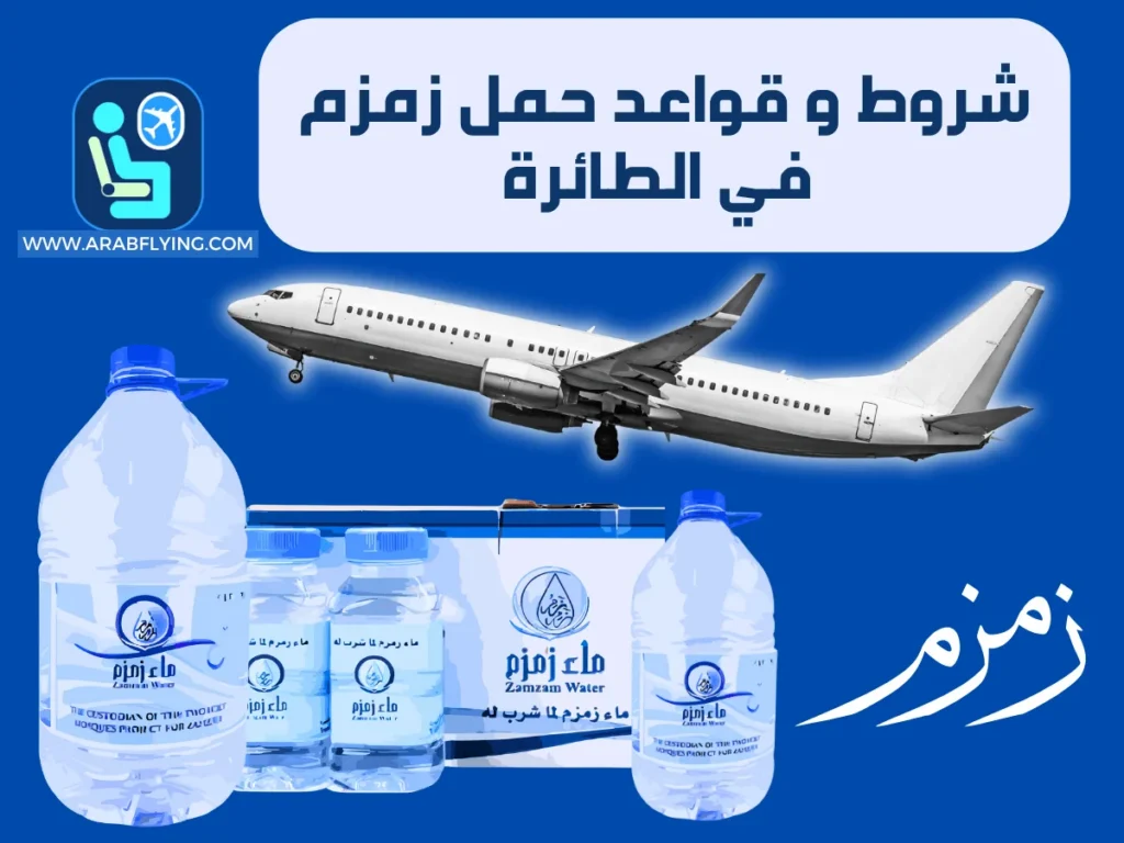 شروط و قواعد حمل زمزم في الطائرة