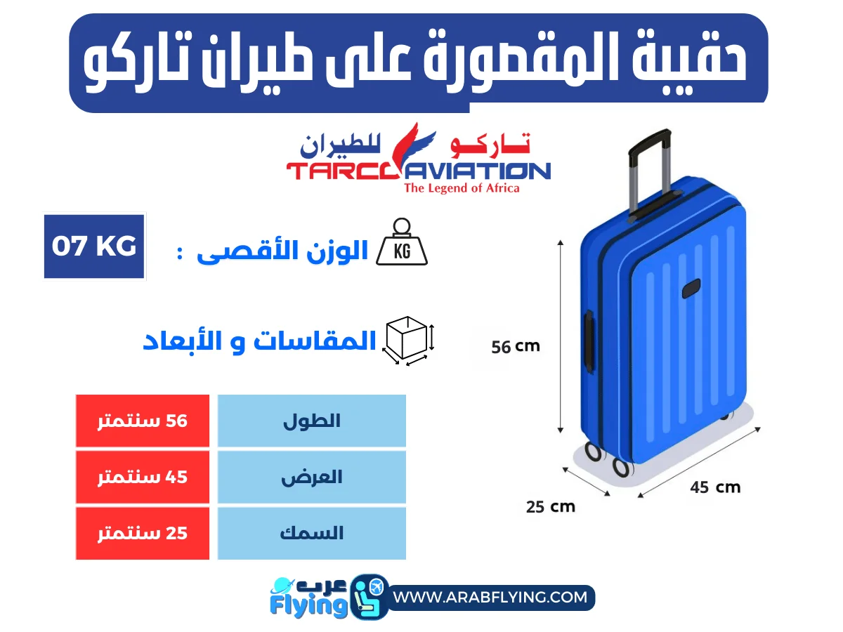 شنطة اليد في طيران تاركو
