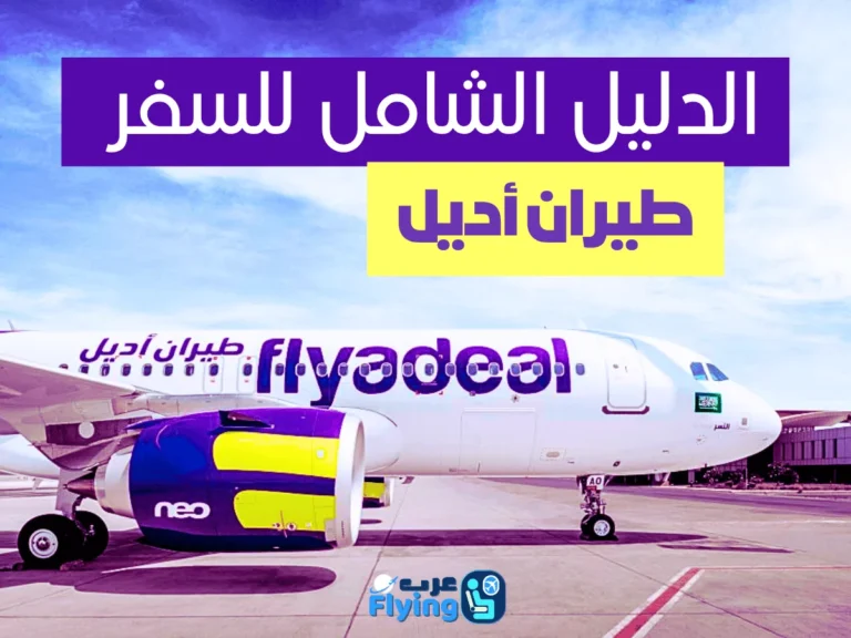 دليل السفر مع طيران أديل فلاي اديل Flyadeal