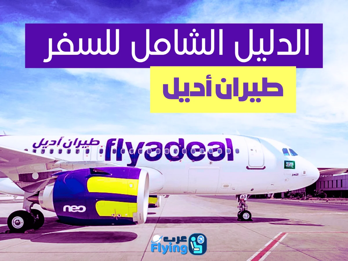 دليل السفر مع طيران أديل فلاي اديل Flyadeal